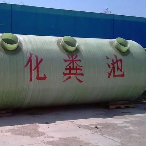 玻璃钢化粪池